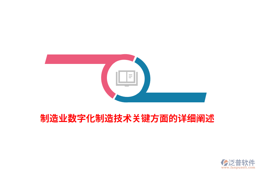 制造業(yè)數(shù)字化制造技術(shù)關(guān)鍵方面的詳細闡述