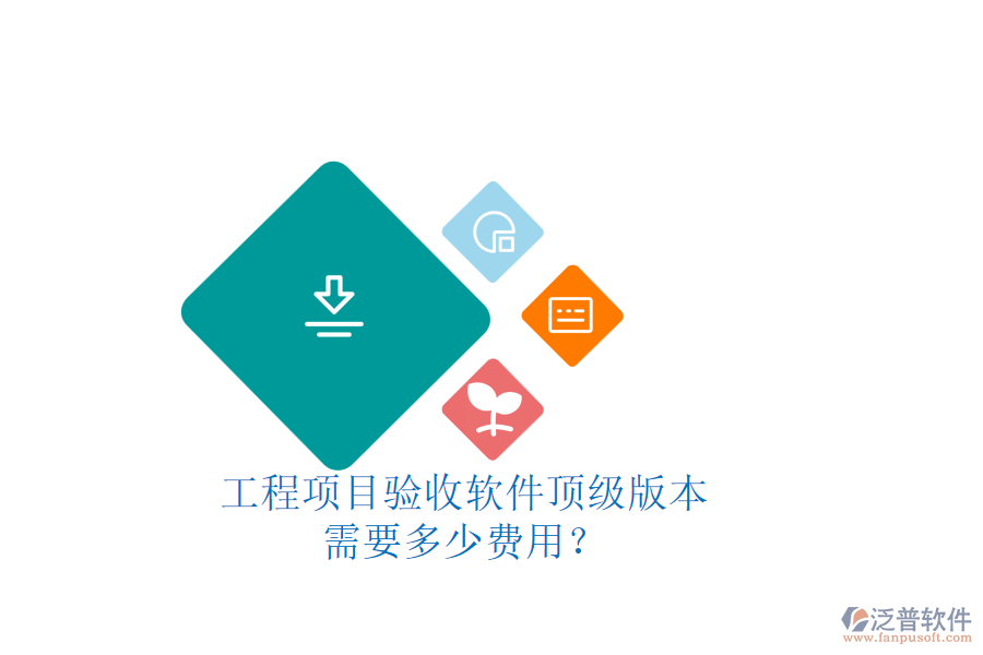 工程項目驗收軟件頂級版本，需要多少費用？