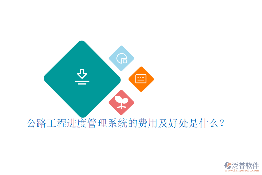 公路工程進(jìn)度管理系統(tǒng)的費用及好處是什么？