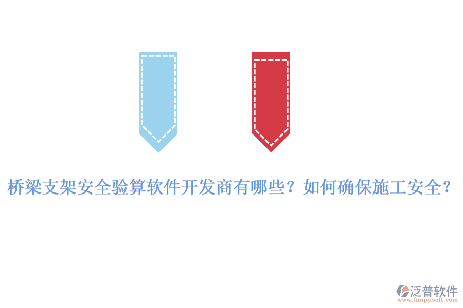 橋梁支架安全驗算軟件開發(fā)商有哪些？如何確保施工安全？
