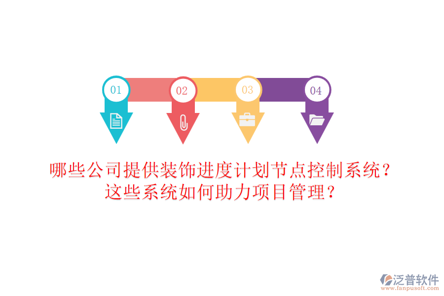 哪些公司提供裝飾進度計劃節(jié)點控制系統(tǒng)？這些系統(tǒng)如何助力項目管理？
