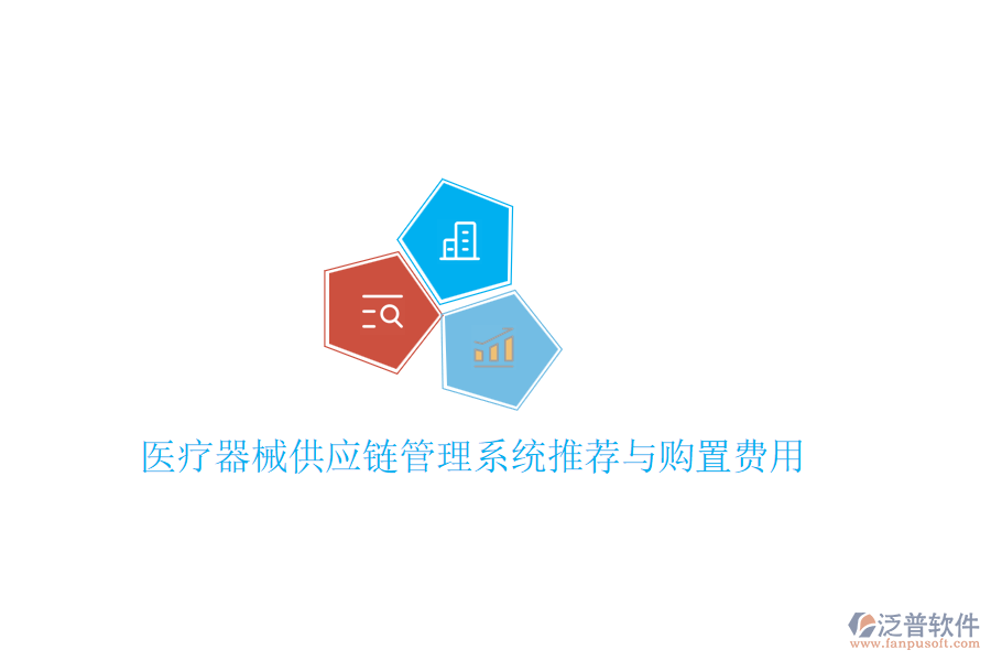 醫(yī)療器械供應鏈管理系統(tǒng)推薦與購置費用