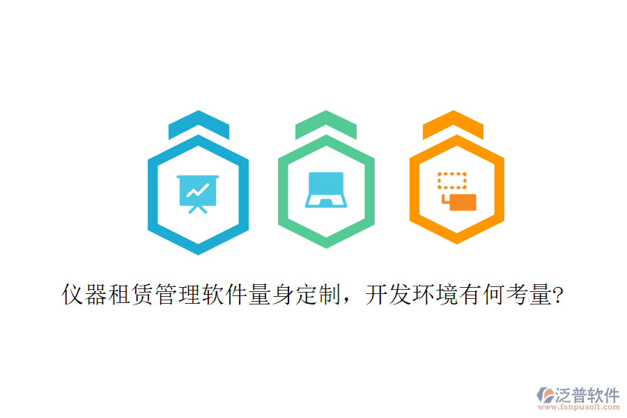儀器租賃管理軟件量身定制，開發(fā)環(huán)境有何考量?