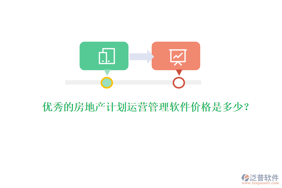 優(yōu)秀的房地產(chǎn)計(jì)劃運(yùn)營(yíng)管理軟件價(jià)格是多少？
