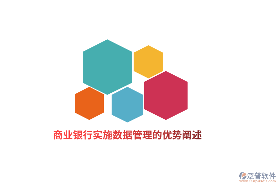 商業(yè)銀行實施數(shù)據(jù)管理的優(yōu)勢闡述