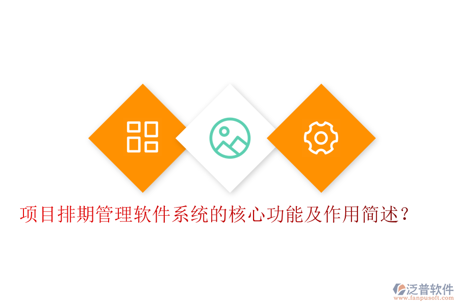 項目排期管理軟件系統(tǒng)的核心功能及作用簡述？