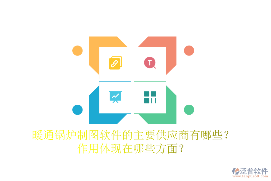 暖通鍋爐制圖軟件的主要供應(yīng)商有哪些？作用體現(xiàn)在哪些方面？