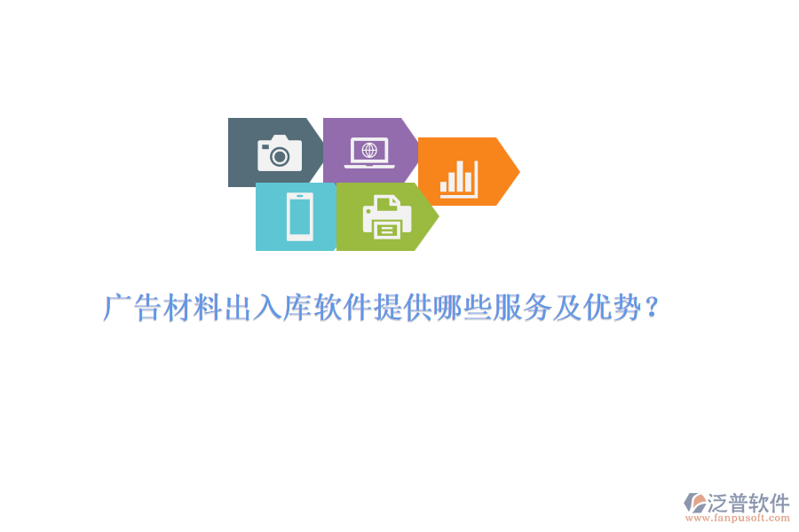 廣告材料出入庫(kù)軟件提供哪些服務(wù)及優(yōu)勢(shì)？