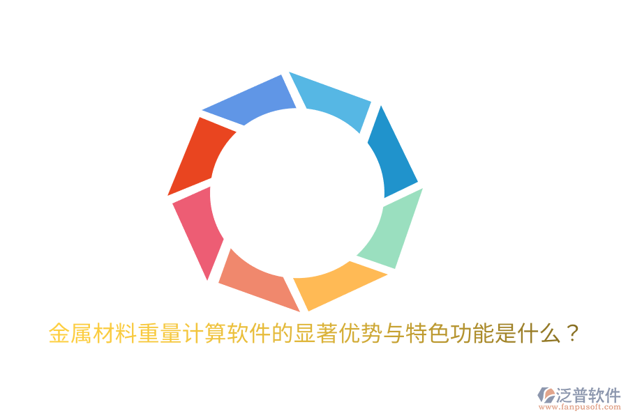 金屬材料重量計算軟件的顯著優(yōu)勢與特色功能是什么？