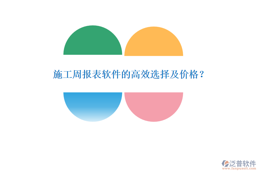 施工周報表軟件的高效選擇及價格？