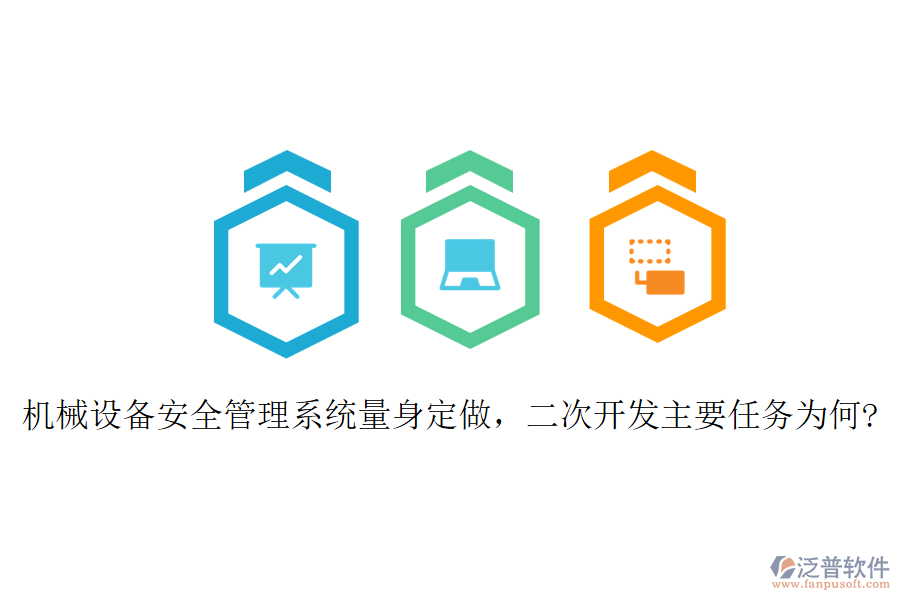 機(jī)械設(shè)備安全管理系統(tǒng)量身定做，二次開發(fā)主要任務(wù)為何?
