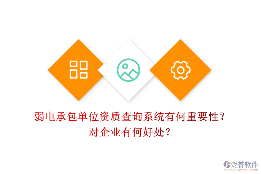 弱電承包單位資質(zhì)查詢系統(tǒng)有何重要性？對企業(yè)有何好處？