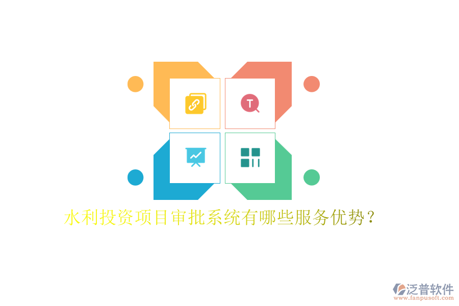 水利投資項(xiàng)目審批系統(tǒng)有哪些服務(wù)優(yōu)勢？