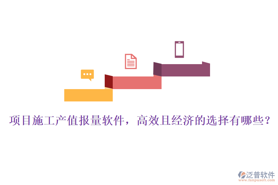 項(xiàng)目施工產(chǎn)值報(bào)量軟件，高效且經(jīng)濟(jì)的選擇有哪些？