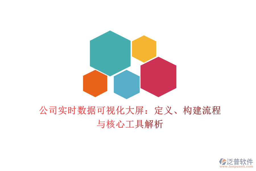 公司實時數(shù)據(jù)可視化大屏：定義、構(gòu)建流程與核心工具解析