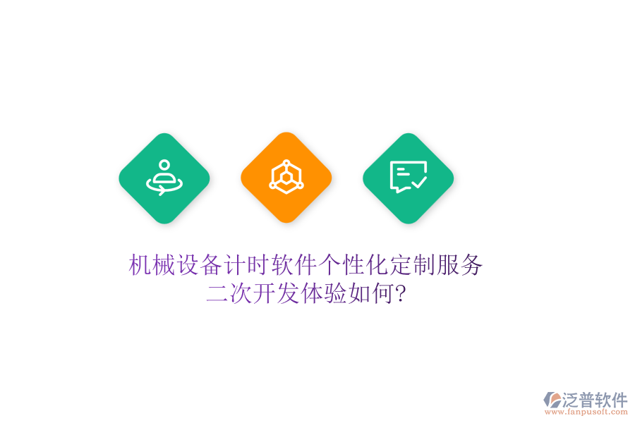 機械設(shè)備計時軟件個性化定制服務(wù)，<a href=http://theonlineadagency.com/Implementation/kaifa/ target=_blank class=infotextkey>二次開發(fā)</a>體驗如何?