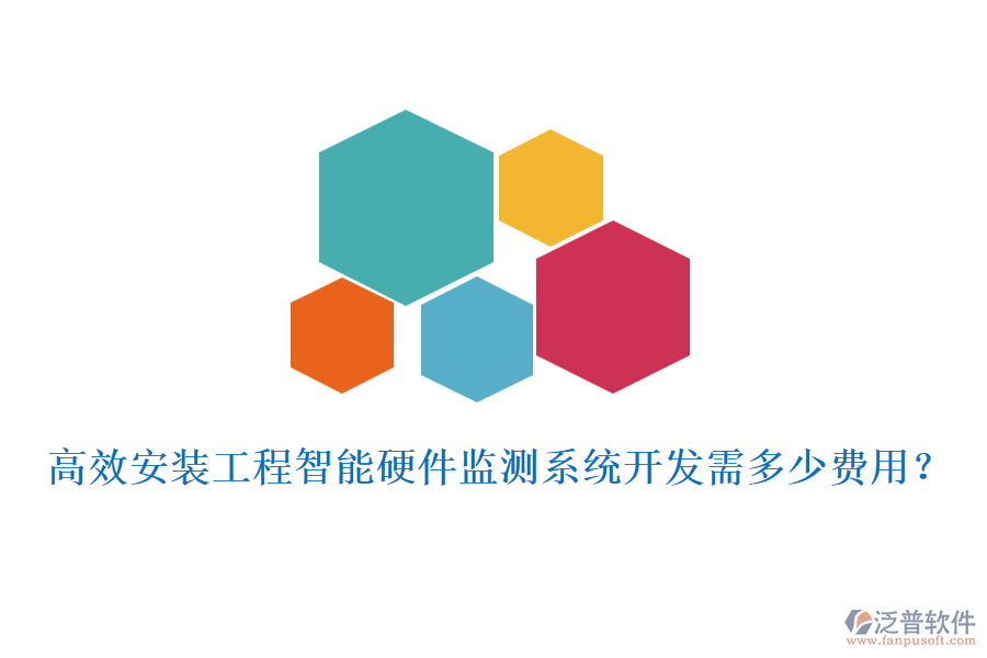 高效安裝工程智能硬件監(jiān)測(cè)系統(tǒng)開發(fā)需多少費(fèi)用?