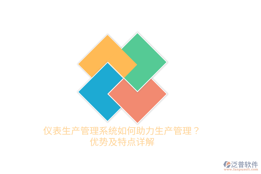 儀表生產(chǎn)管理系統(tǒng)如何助力生產(chǎn)管理？優(yōu)勢及特點詳解