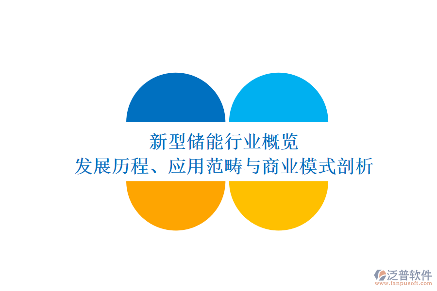 新型儲能行業(yè)概覽 發(fā)展歷程、應用范疇與商業(yè)模式剖析