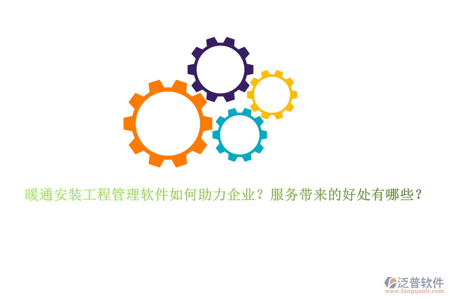 暖通安裝工程管理軟件如何助力企業(yè)？服務(wù)帶來的好處有哪些？