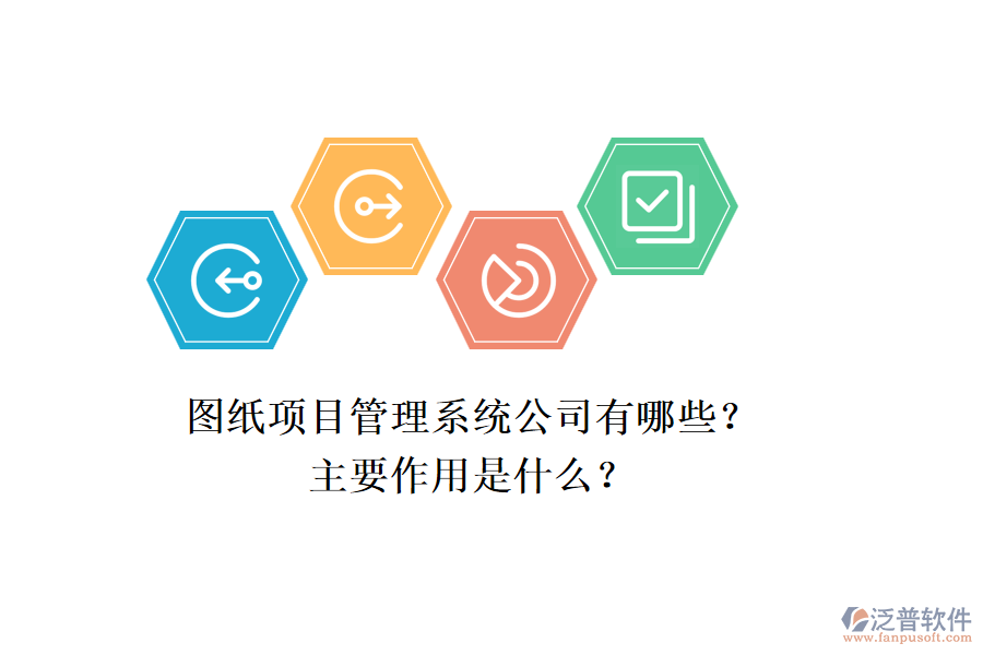 圖紙項目管理系統(tǒng)公司有哪些？主要作用是什么？