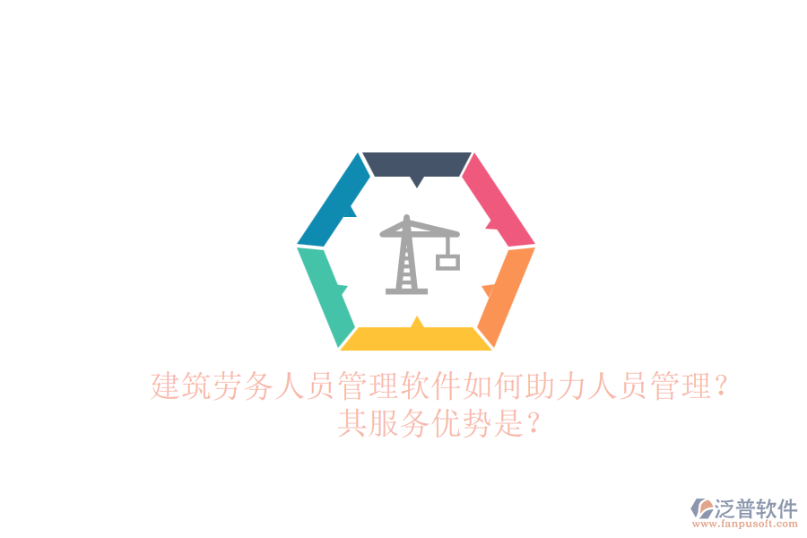 建筑勞務(wù)人員管理軟件如何助力人員管理？其服務(wù)優(yōu)勢(shì)是？