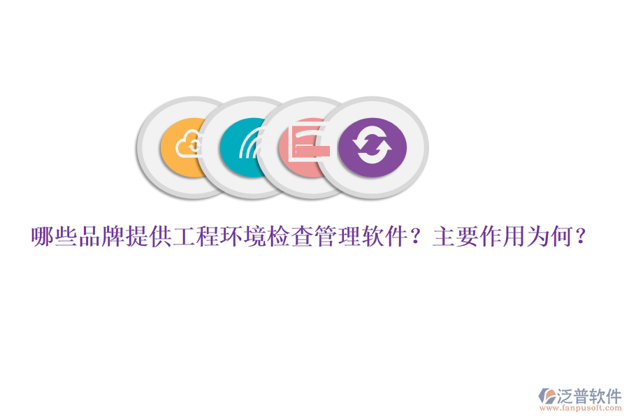 哪些品牌提供工程環(huán)境檢查管理軟件？主要作用為何？