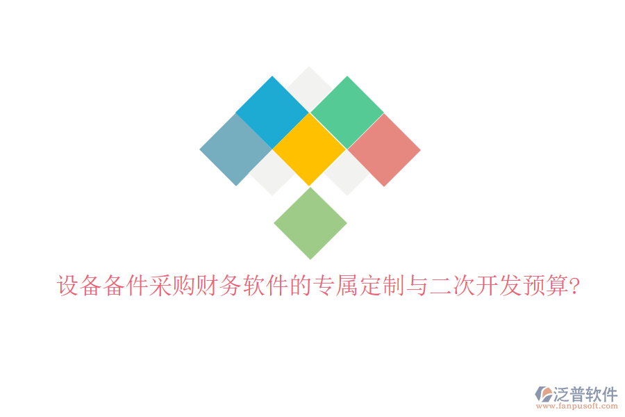 設(shè)備備件采購<a href=http://theonlineadagency.com/caiwu/xt/ target=_blank class=infotextkey>財(cái)務(wù)軟件</a>的專屬定制與<a href=http://theonlineadagency.com/Implementation/kaifa/ target=_blank class=infotextkey>二次開發(fā)</a>預(yù)算?