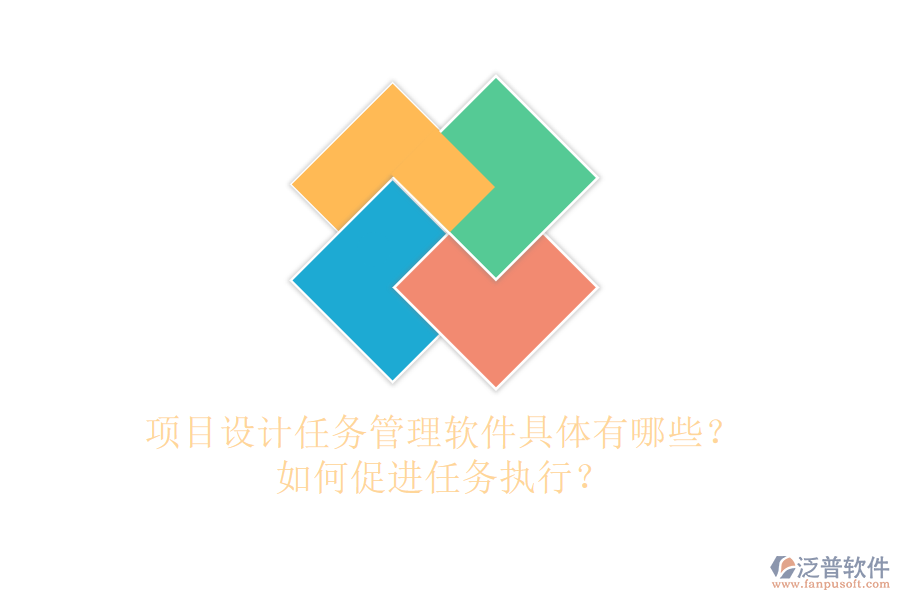 項目設計任務管理軟件具體有哪些？如何促進任務執(zhí)行？