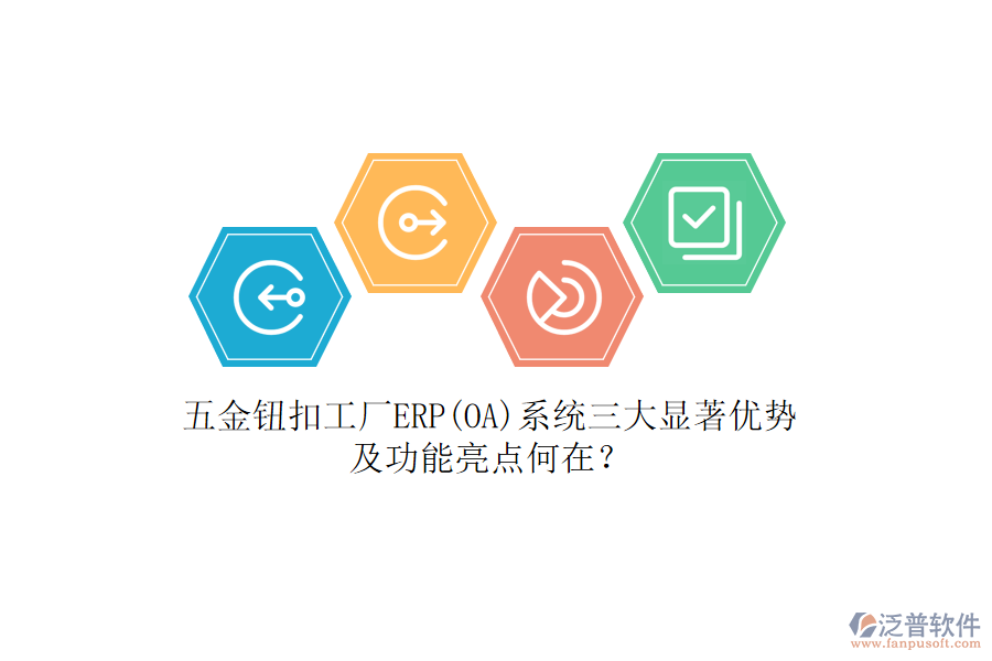 五金鈕扣工廠ERP(OA)系統(tǒng)三大顯著優(yōu)勢及功能亮點(diǎn)何在？