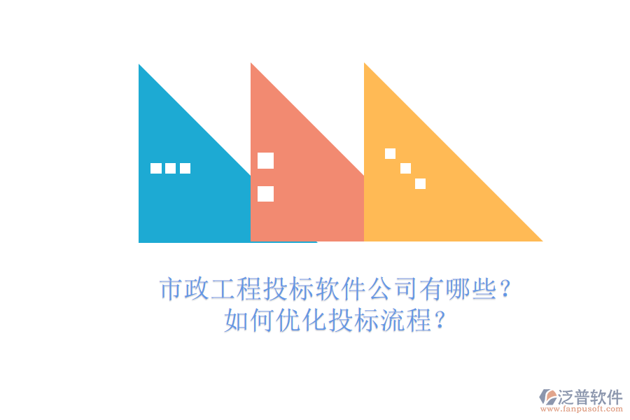 市政工程投標(biāo)軟件公司有哪些？如何優(yōu)化投標(biāo)流程？