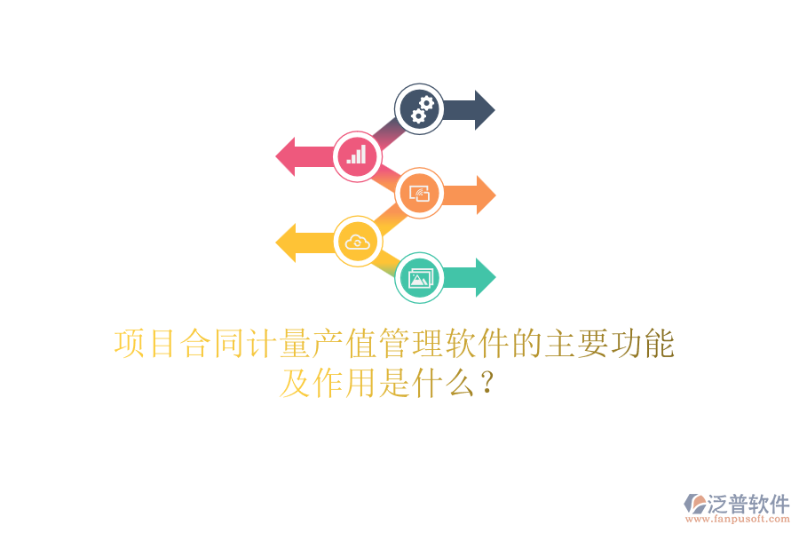 項目合同計量產(chǎn)值管理軟件的主要功能及作用是什么？