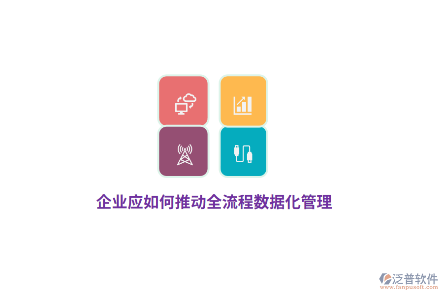 企業(yè)應(yīng)如何推動全流程數(shù)據(jù)化管理？
