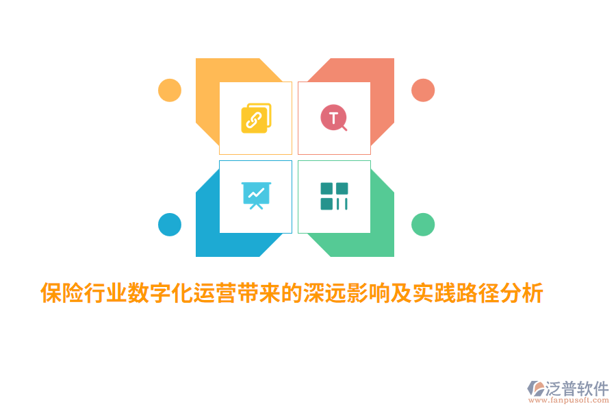 保險(xiǎn)行業(yè)數(shù)字化運(yùn)營(yíng)帶來的深遠(yuǎn)影響及實(shí)踐路徑分析