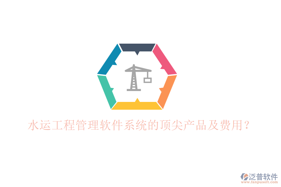 水運工程管理軟件系統(tǒng)的頂尖產(chǎn)品及費用？