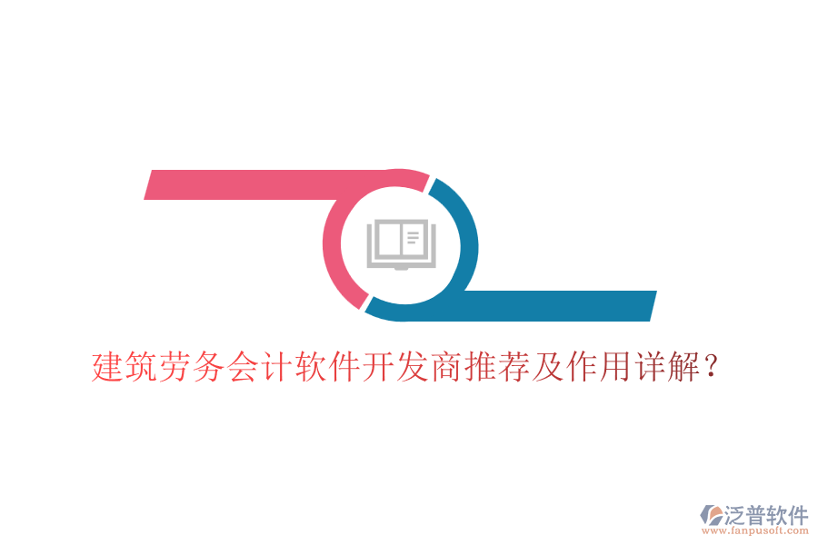 建筑勞務(wù)會(huì)計(jì)軟件開發(fā)商推薦及作用詳解？