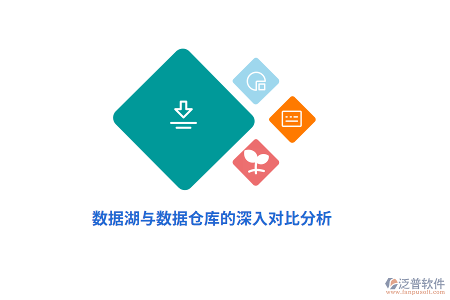 數(shù)據(jù)湖與數(shù)據(jù)倉庫的深入對比分析