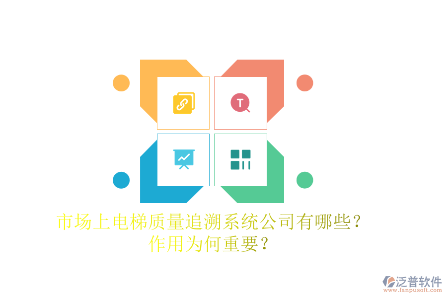 市場上電梯質量追溯系統(tǒng)公司有哪些？作用為何重要？