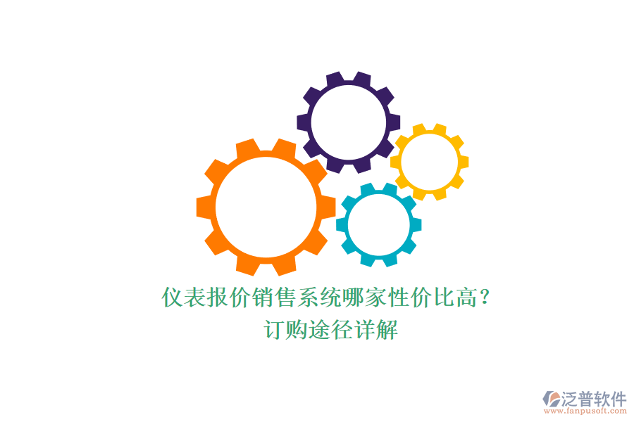 儀表報(bào)價(jià)銷售系統(tǒng)哪家性價(jià)比高？.png