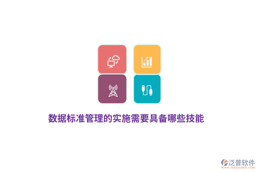 數(shù)據(jù)標(biāo)準(zhǔn)管理的實(shí)施需要具備哪些技能？