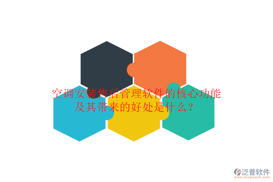 空調(diào)安裝售后管理軟件的核心功能及其帶來的好處是什么？