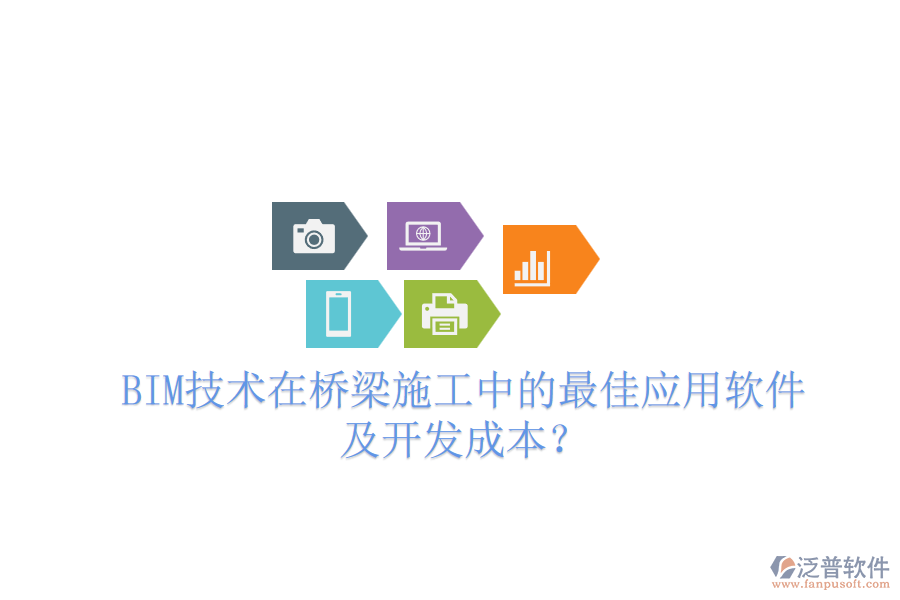 BIM技術(shù)在橋梁施工中的最佳應(yīng)用軟件及開發(fā)成本？