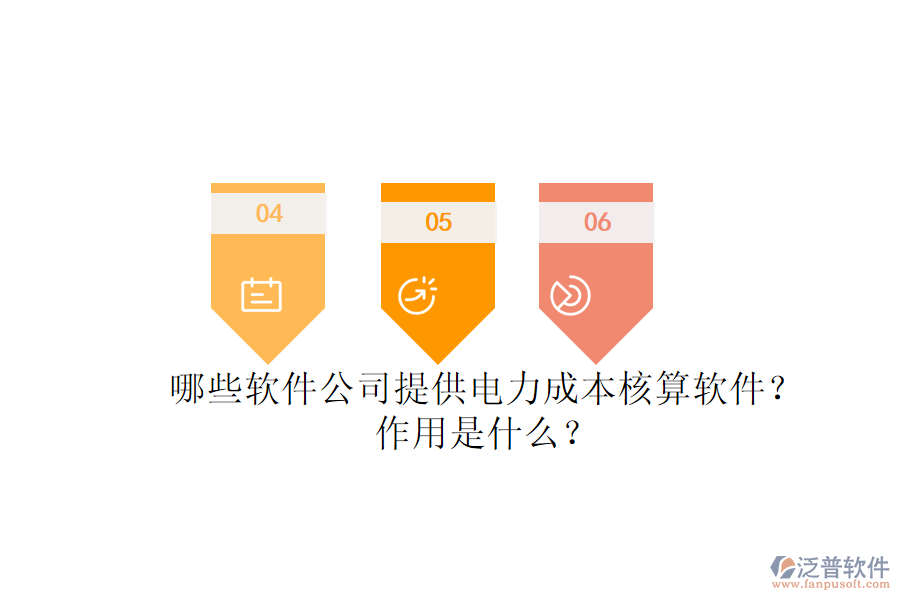哪些軟件公司提供電力成本核算軟件？作用是什么？