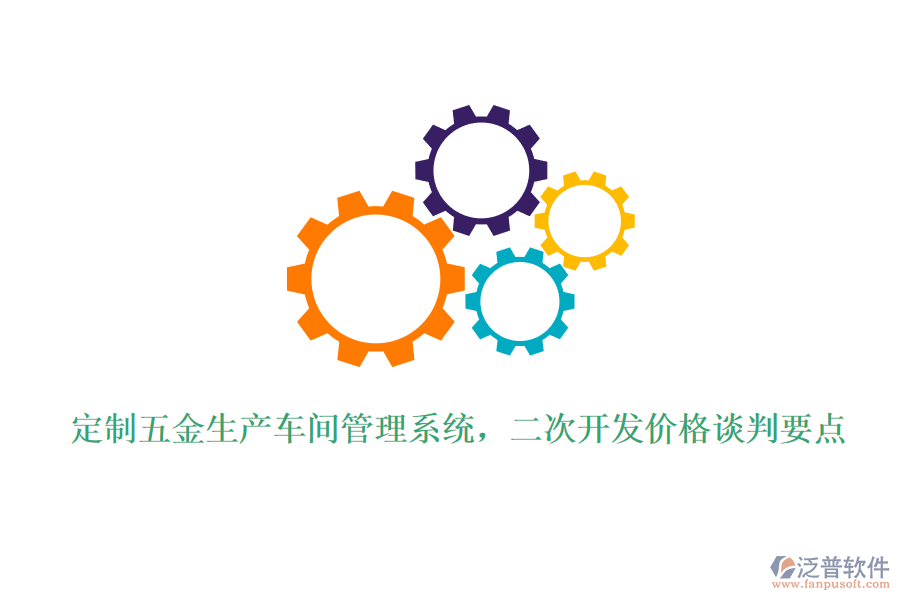 定制五金生產(chǎn)車間管理系統(tǒng)，<a href=http://theonlineadagency.com/Implementation/kaifa/ target=_blank class=infotextkey>二次開發(fā)</a>價格談判要點