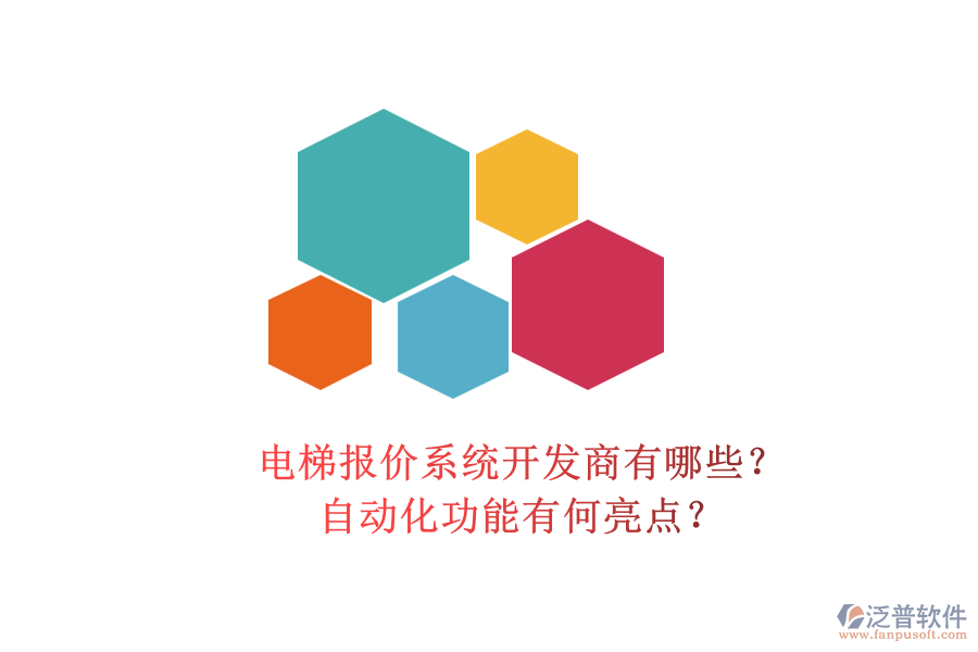 電梯報(bào)價(jià)系統(tǒng)開發(fā)商有哪些？自動(dòng)化功能有何亮點(diǎn)？
