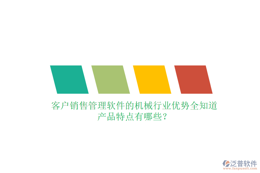 客戶銷售管理軟件的機(jī)械行業(yè)優(yōu)勢全知道，產(chǎn)品特點有哪些？