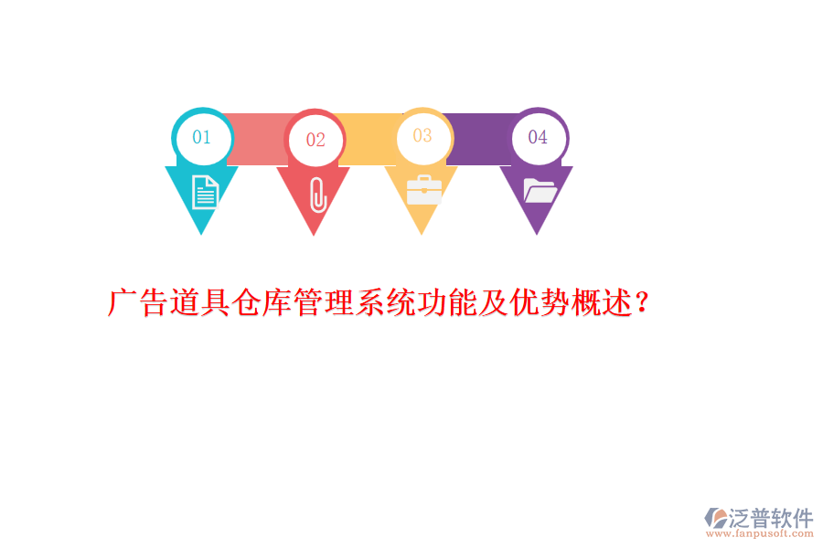 廣告道具倉庫管理系統(tǒng)功能及優(yōu)勢概述？