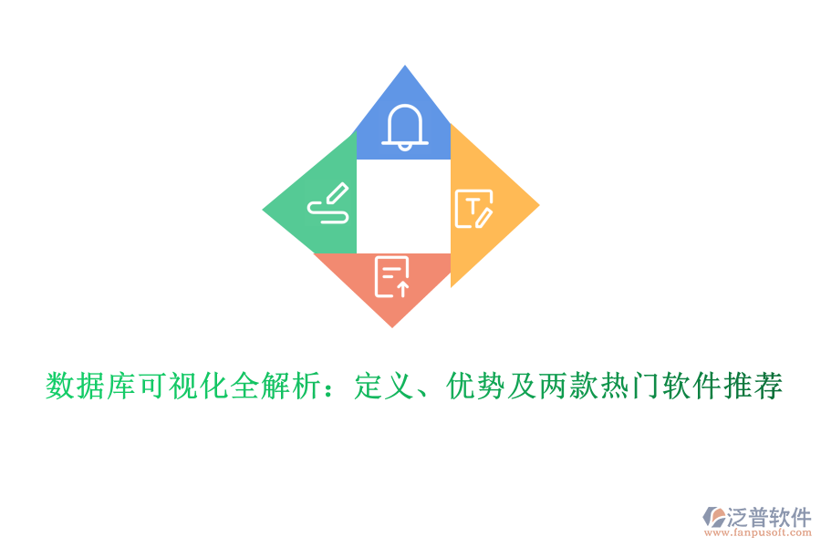 數(shù)據(jù)庫(kù)可視化全解析：定義、優(yōu)勢(shì)及兩款熱門(mén)軟件推薦