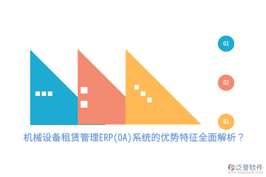 機(jī)械設(shè)備租賃管理ERP(OA)系統(tǒng)的優(yōu)勢(shì)特征全面解析？