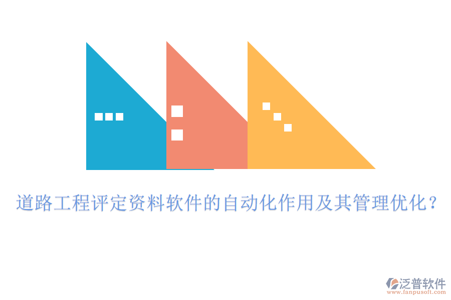 道路工程評(píng)定資料軟件的自動(dòng)化作用及其管理優(yōu)化？
